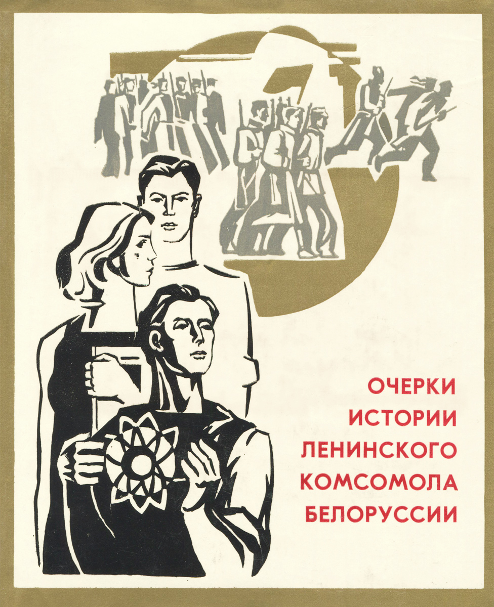 Очерки истории Ленинского комсомола Белоруссии