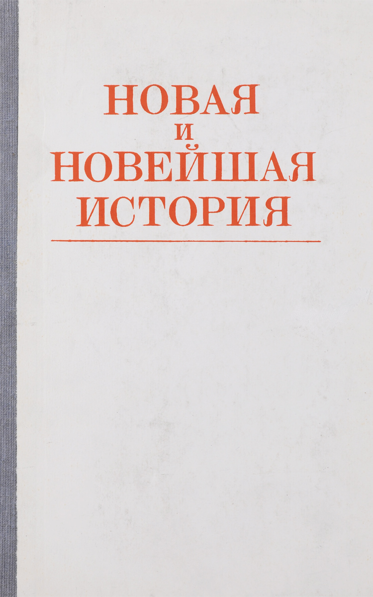 Новая и новейшая история (1870-1982). Учебник