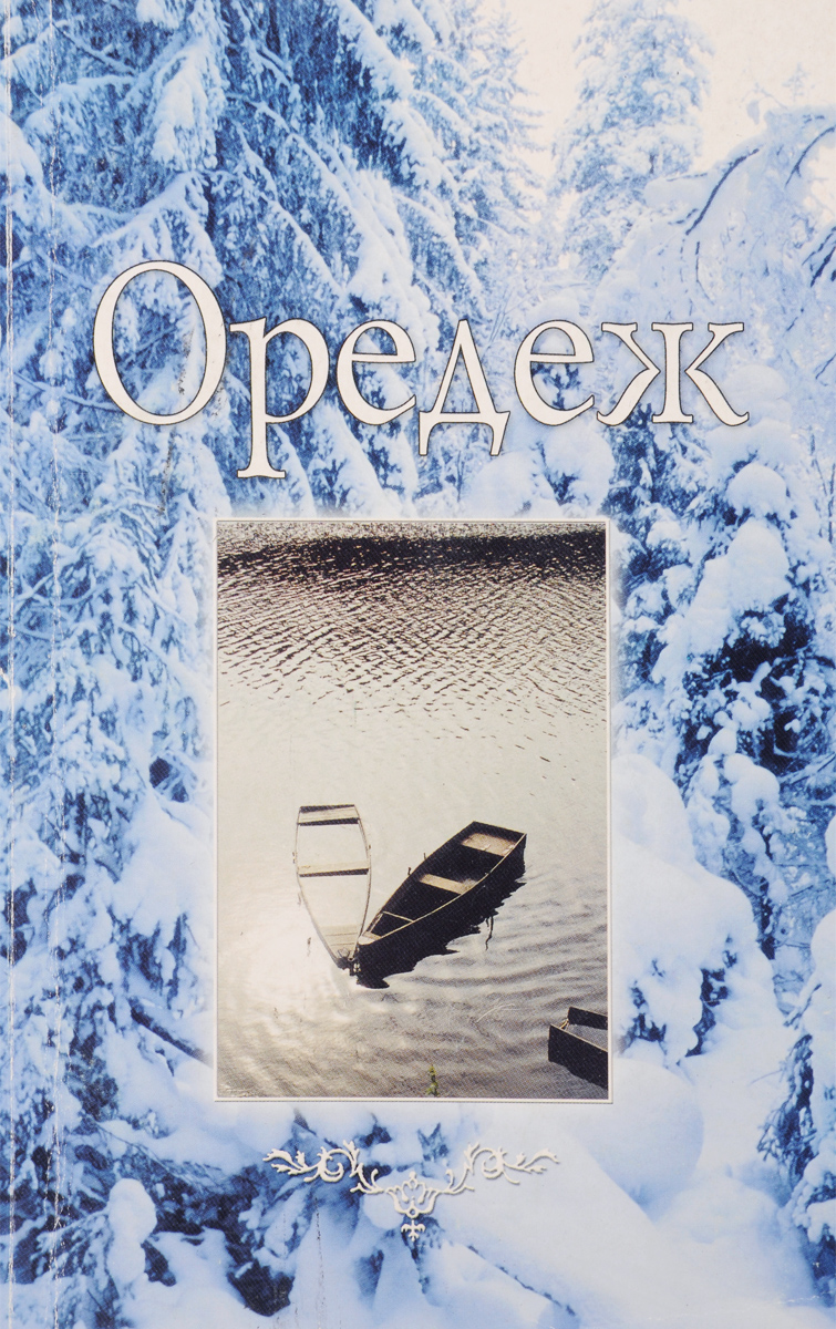 Оредеж. Литературно-краеведческий альманах, № 1, 2002