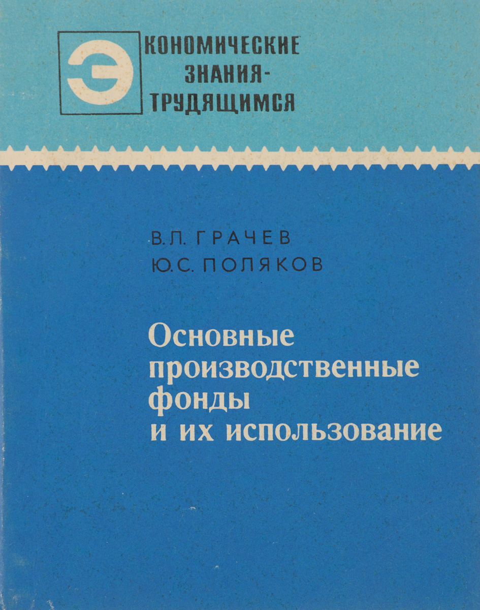 Основные производственные фонды и их использование