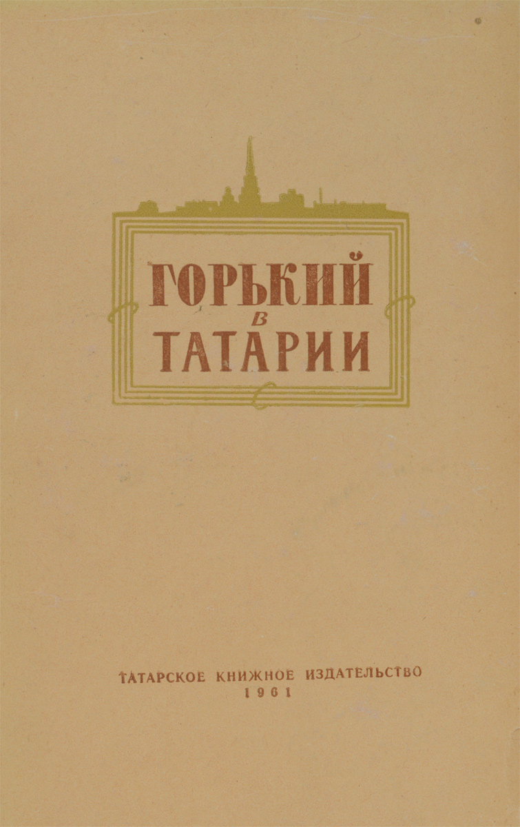 Горький в Татарии