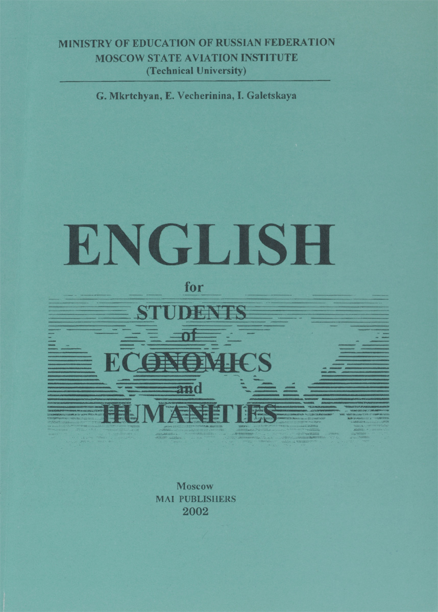 English for Students of Economics and Humanities /Английский язык для студентов экономических и гуманитарных факультетов. Учебное пособие
