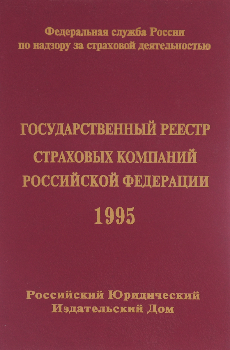 Государственный реестр страховых компаний российской федерации 1995