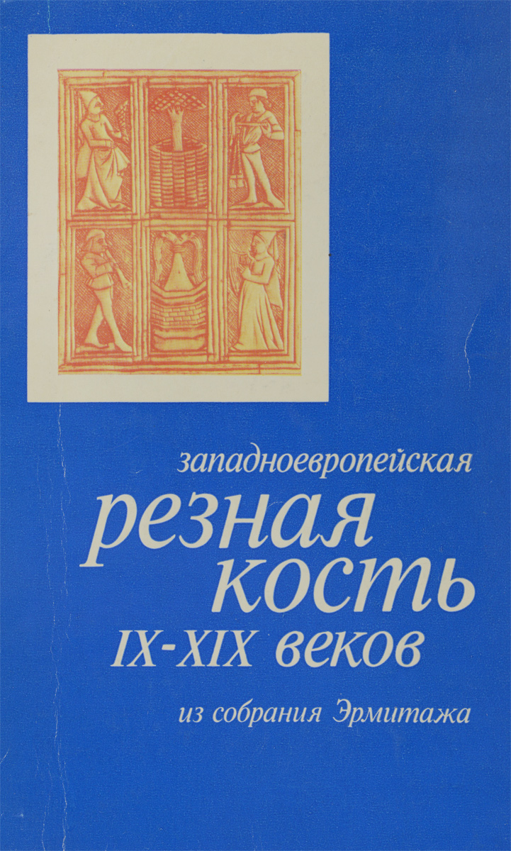 Западноевропейская резная кость IX-XIX веков из собрания Эрмитажа