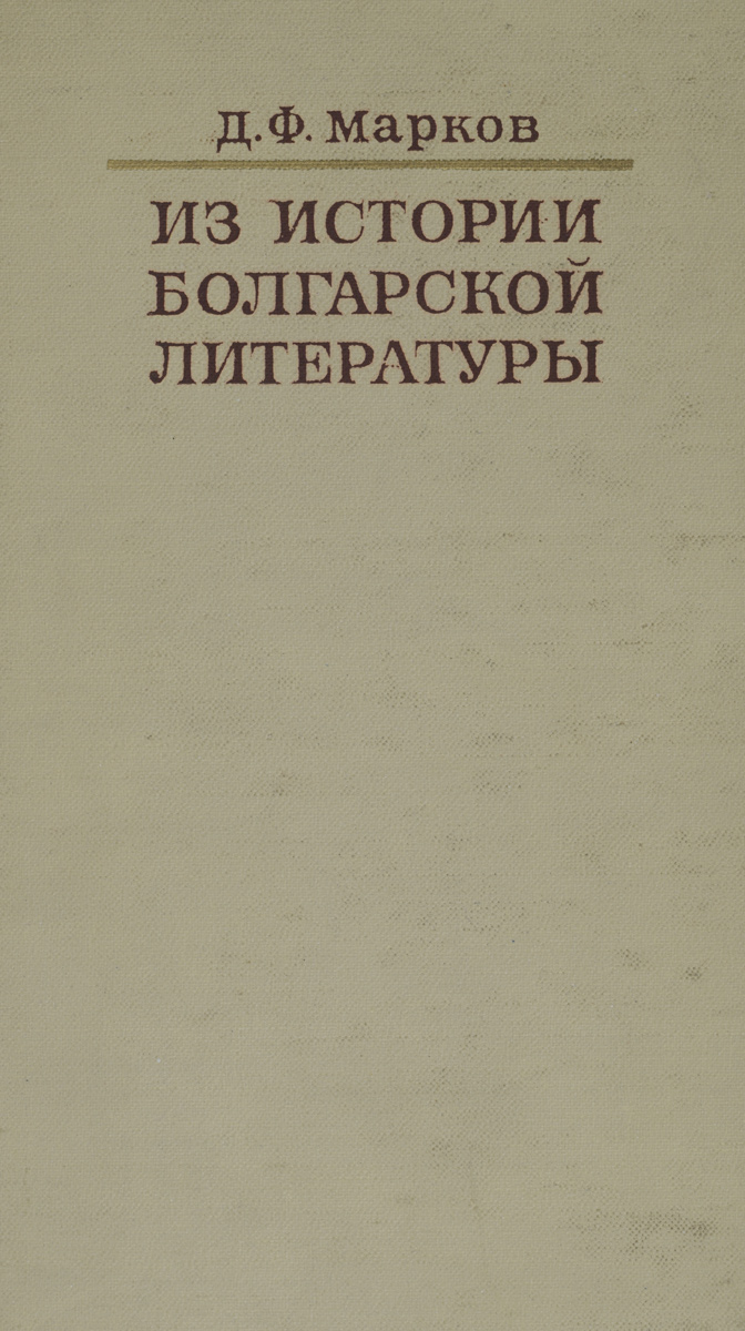Из истории болгарской литературы