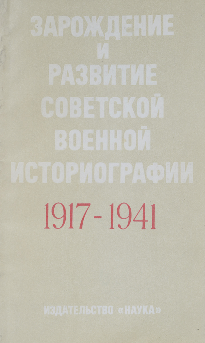 Зарождение и развитие советской военной историографии 1917 - 1941
