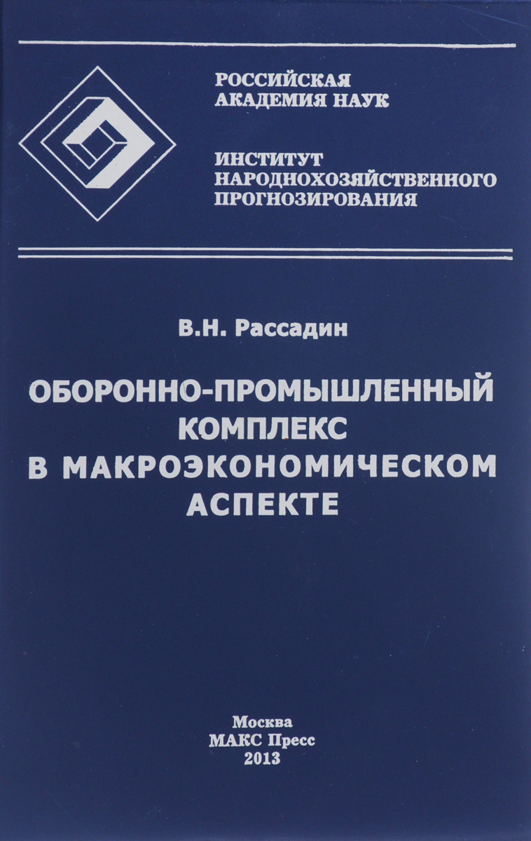 Оборонно-промышленный комплекс в макроэкономическом аспекте