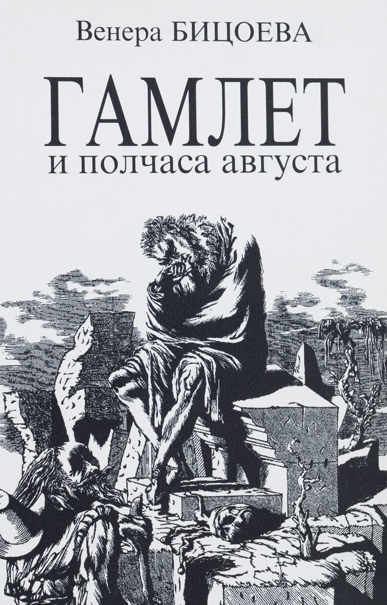 Гамлет и полчаса августа