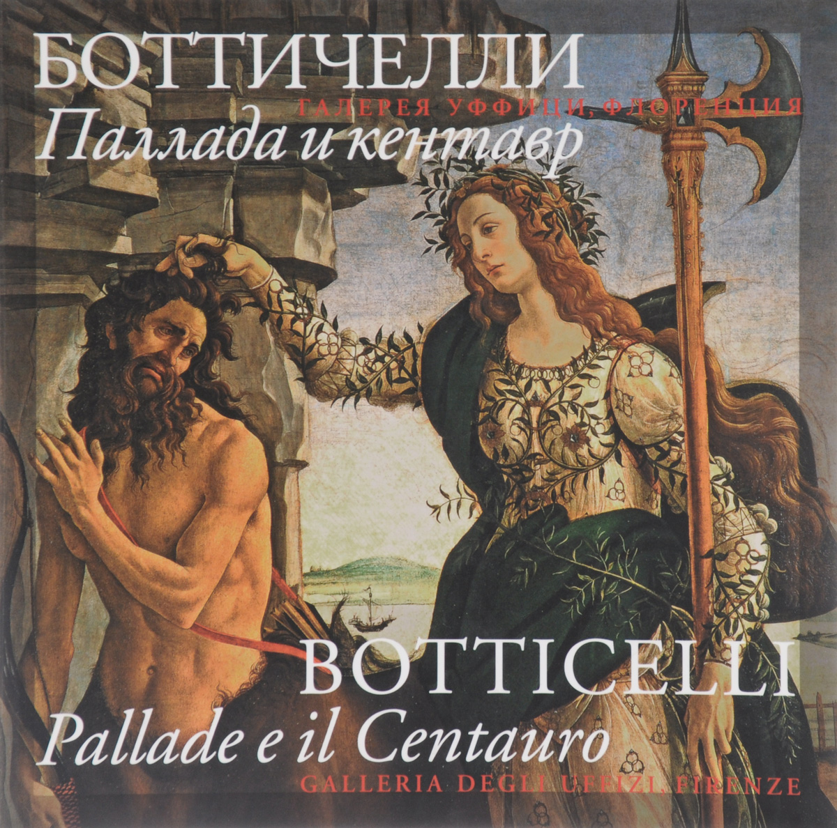 Сандро Боттичелли. Паллада и кентавр / Sondro Botticelli: Pallade e il Centauro