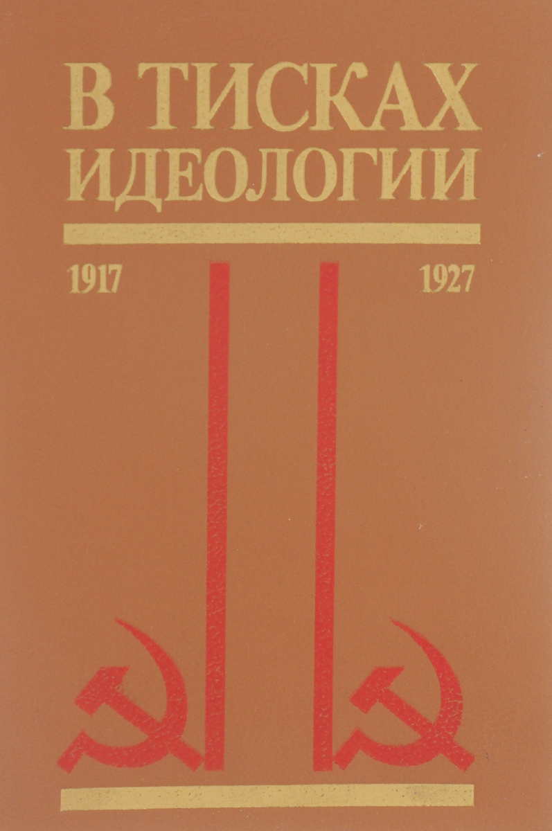 В тисках идеологии. Антология литературно-политических документов. 1917-1927 гг.