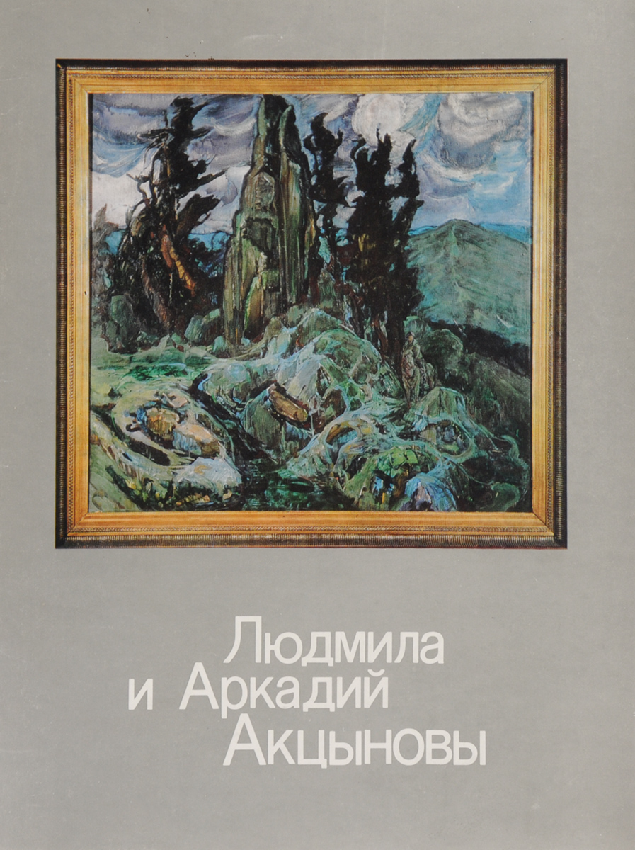 Людмила и Аркадий Акцыновы. Живопись, графика, макраме. Каталог выставки