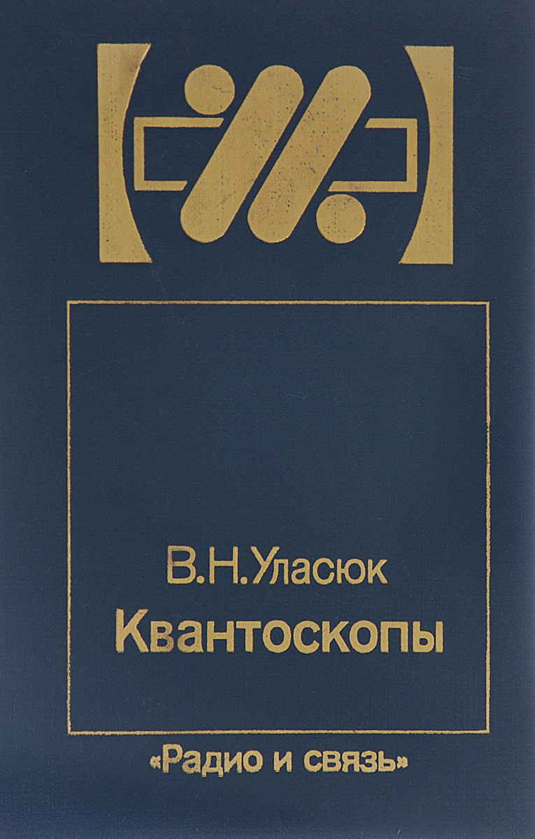 Скачать Книгу Квантоскопы - В. Н. Уласюк » Скачать Технические.