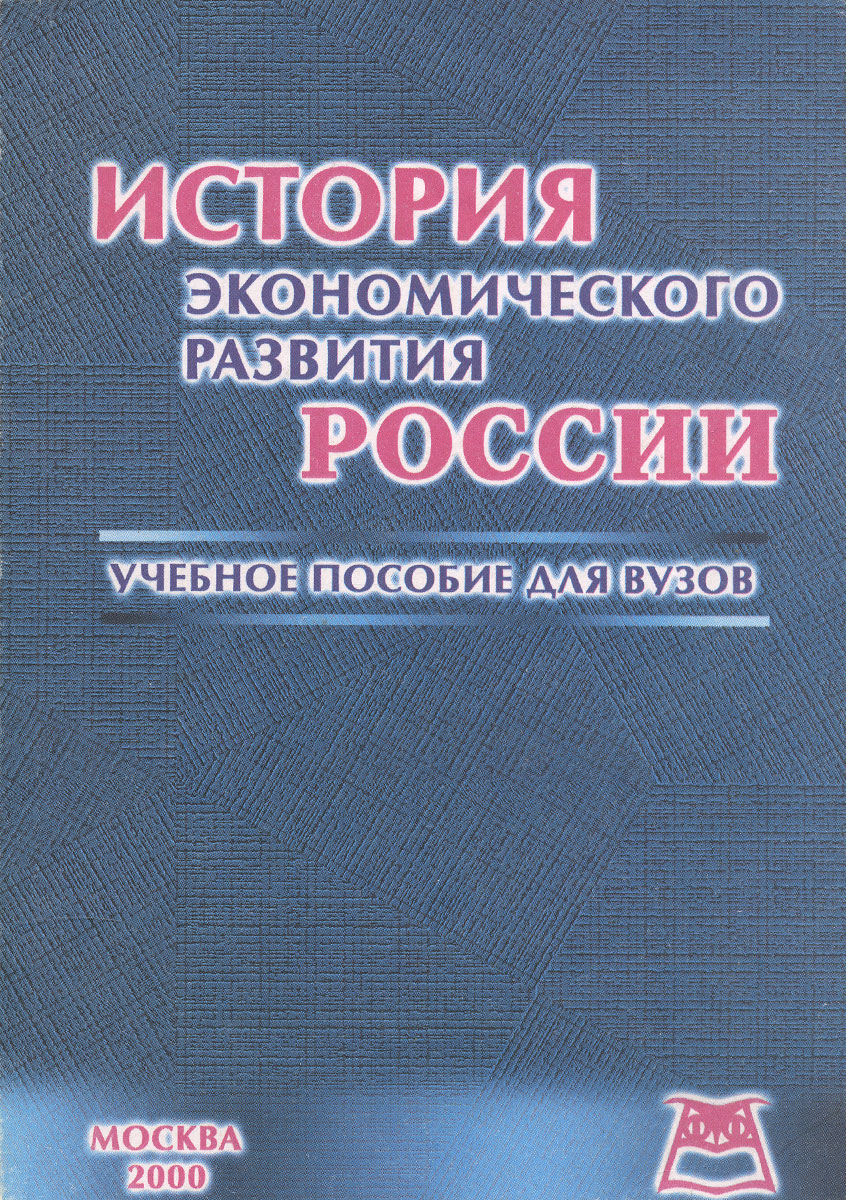 История экономического развития России. Учебное пособие