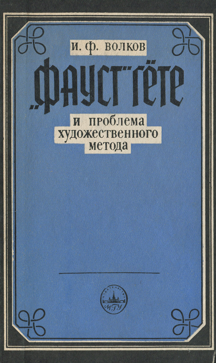  "Фауст" Гете и проблема художественного метода