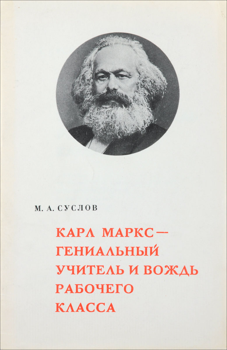 Карл Маркс - гениальный учитель и вождь рабочего класса