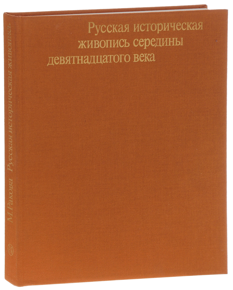 Русская историческая живопись середины девятнадцатого века