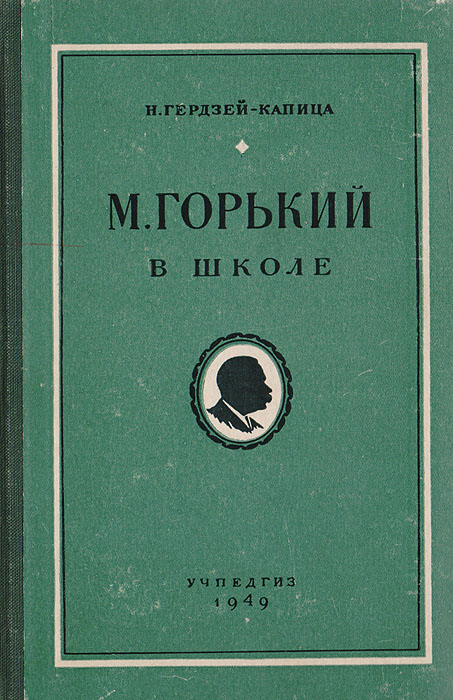 М. Горький в школе. Пособие для учителей