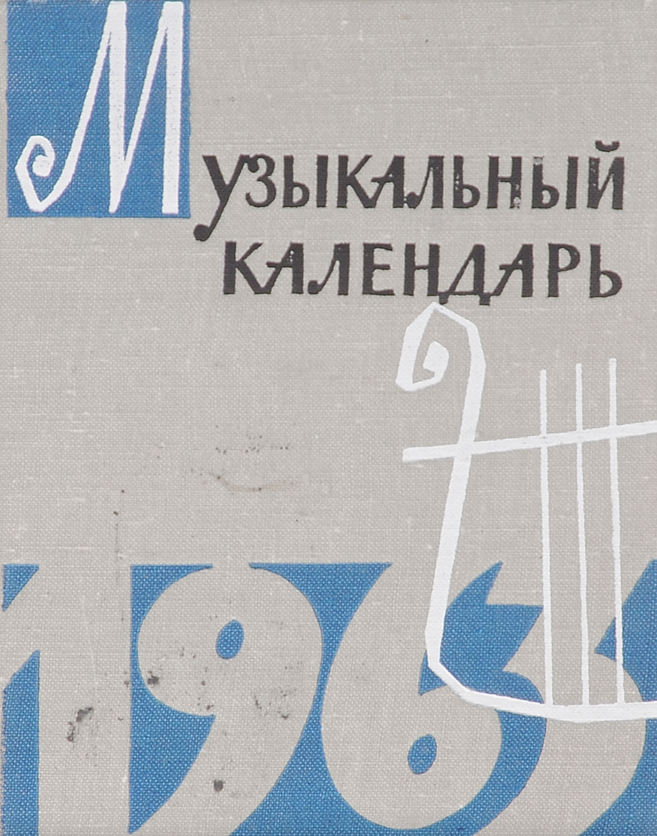 Музыкальный календарь на 1963 год