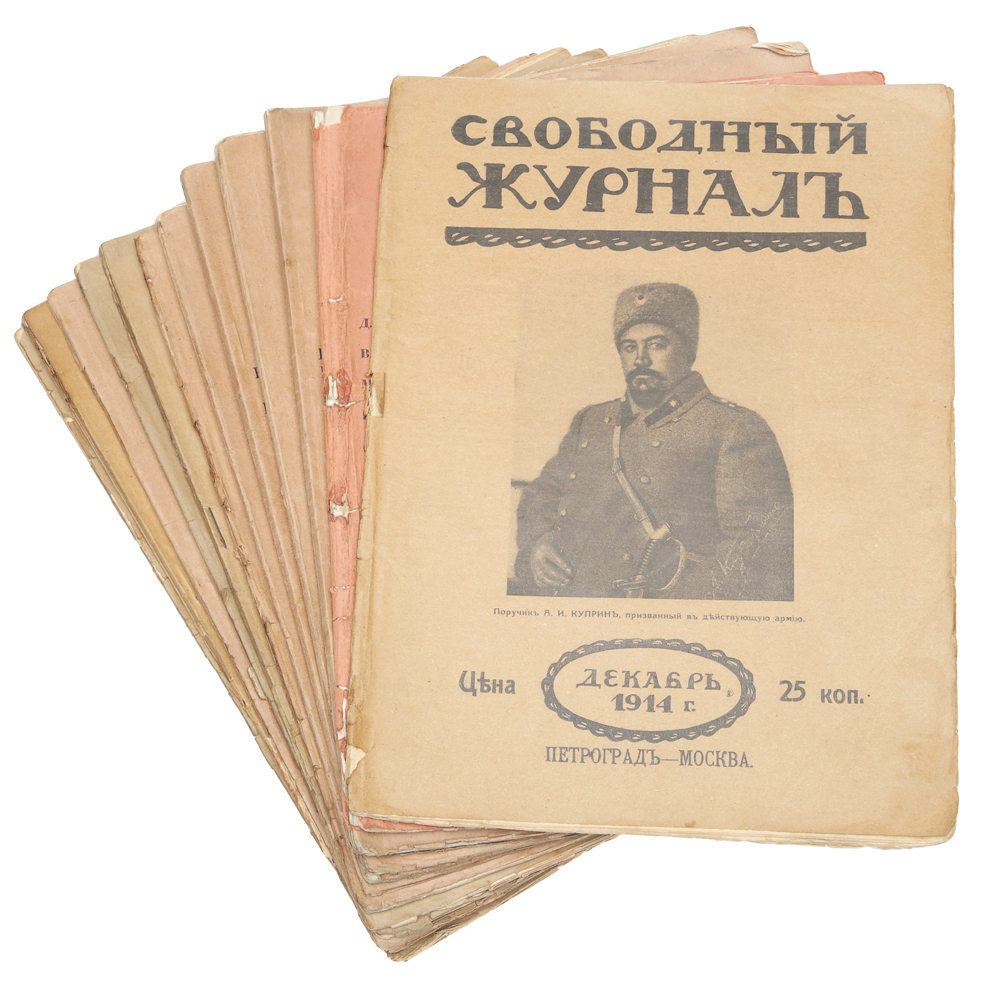 Журнал "Свободный журнал" . Годовой комплект за 1914 год