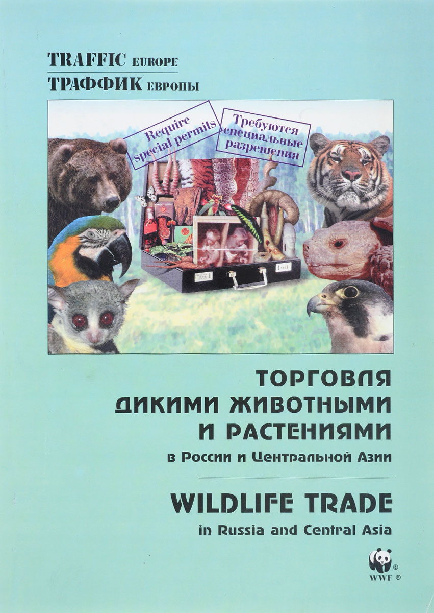 Торговля дикими животными в России и Центральной Азии / Wildlife Trade in Russia and Central Asia