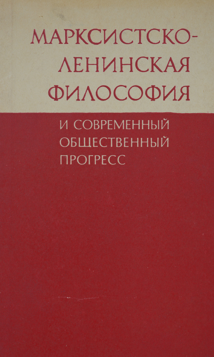 Марксистско-ленинская философия и современный общественный прогресс