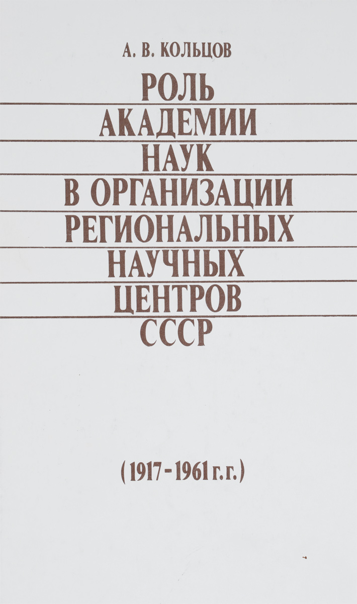 Роль Академии наук в организации региональных научных центров СССР. 1917-1961 г. г