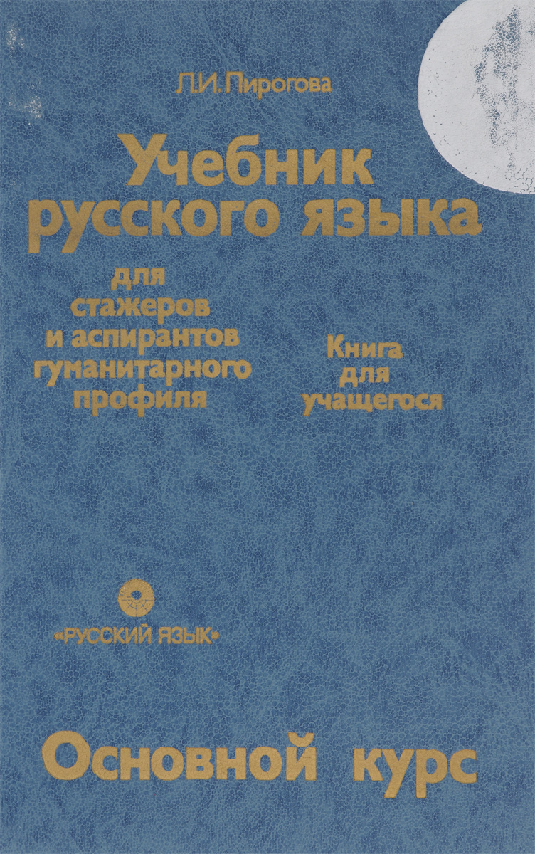 Учебник русского языка для стажеров и аспирантов гуманитарного профиля