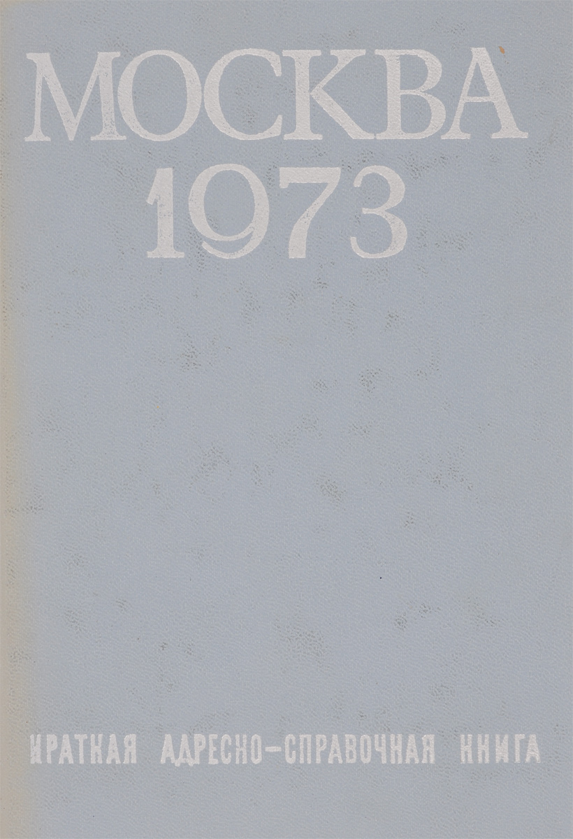 Москва 1973. Краткая адресно-справочная книга