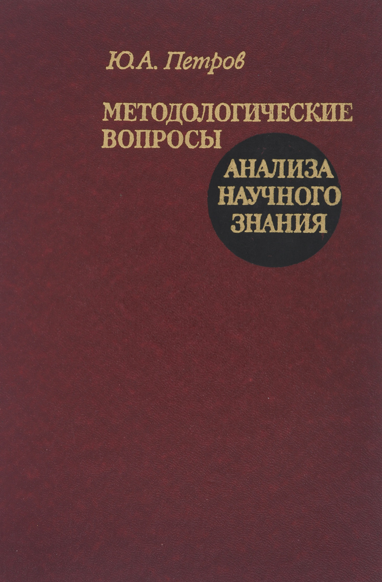 Методологические вопросы анализа научного знания. Учебное пособие