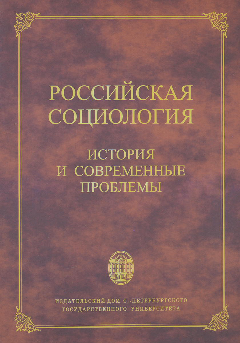 Российская социология. История и современные проблемы