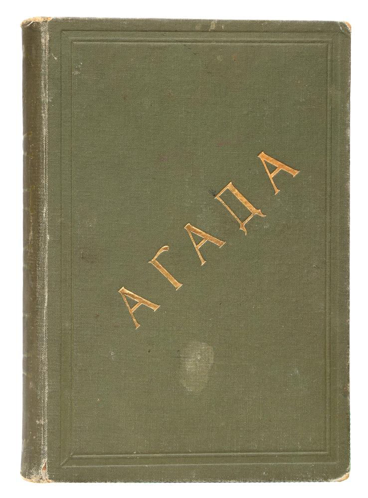 Агада. Сказания, притчи, изречения Талмуда и мидрашей. В 4-х частях. Части 1 и 2ПК301004_лимонный, салатовый Агада. Сказания, притчи, изречения Талмуда и мидрашей. В 4-х частях. Части 1 и 2ПК301004_лимонный, салатовыйОдесса, 1910 год. Типография Торгового Дома Г. М. Левинсон. Типографский переплет с золотым тиснением. Сохранность хорошая. Агада входит в число древнейших и интереснейших памятников культуры. Это составная часть Талмуда, который также включает Галаху - законодательную часть, свод гражданских и уголовных норм иудейского общества. В отличие от Галахи, Агада содержит толкования, народные сказания, притчи, нравственные поучения, жизненные рассуждения, сведения из всех областей знания и суеверий. Мудрецы-агадисты составляли свои поучения, находясь в постоянном и совершенно неформальном общении со своими слушателями. Поэтому внимательный читатель найдет в этой книге немало глубоких мыслей и остроумных замечаний, ничуть не утративших своей актуальности и в наше неспокойное время. Просто люди, сочинившие эти строки, обладали живой наблюдательностью, глубоким знанием особенностей человеческой натуры и тонким пониманием ее самых сокровенных душевных потребностей. ...