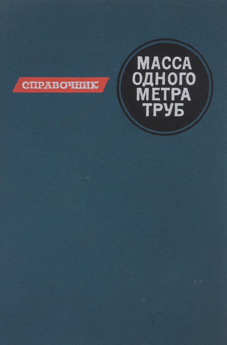 Масса одного метра труб. Справочник
