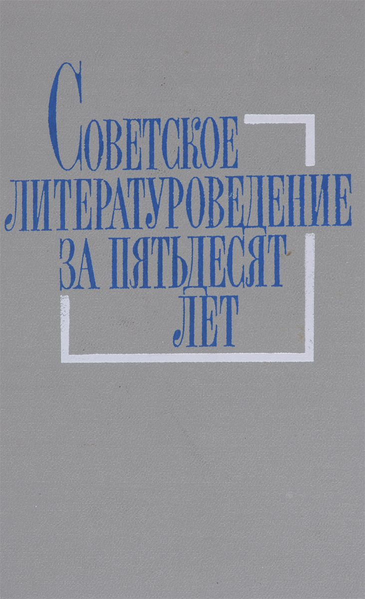 Советское литературоведение за пятьдесят лет