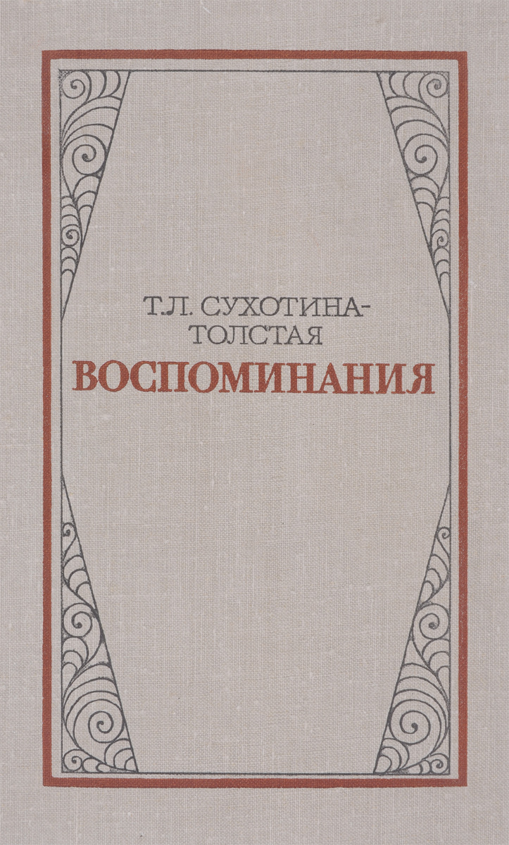 Т. Л. Сухотина-Толстая. Воспоминания