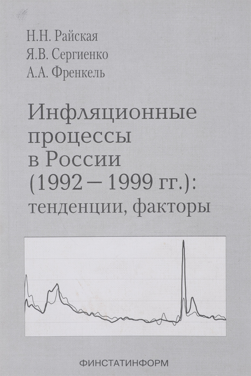 Инфляционные процессы в России (1992-1999 гг.). Тенденции, факторы