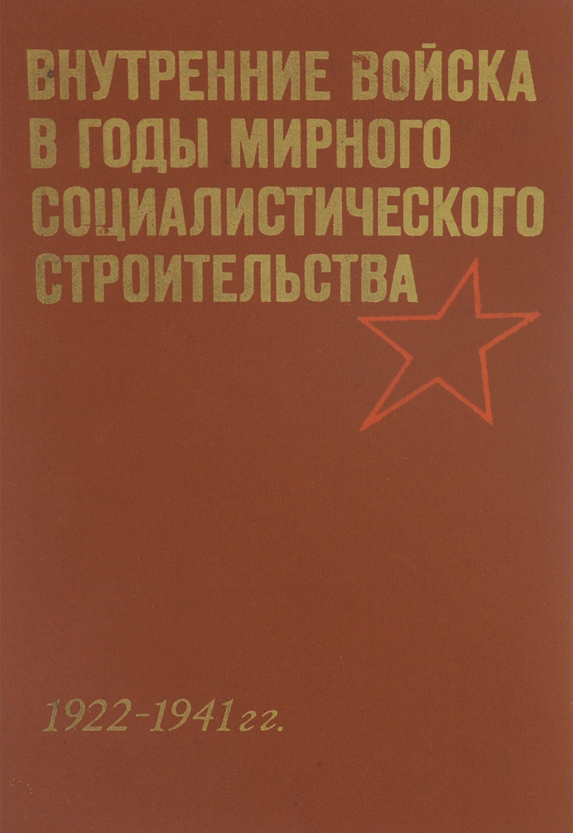 Внутренние войска в годы мирного социалистического строительства. 1922-1941 гг.