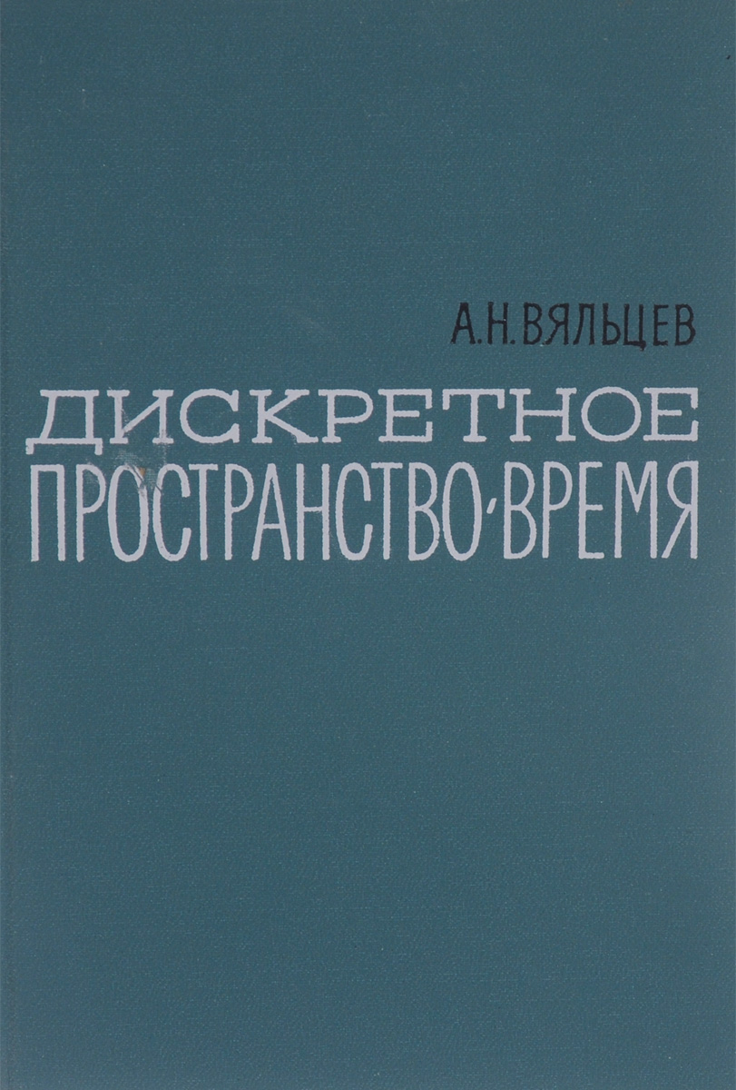 Дискретное пространство-время