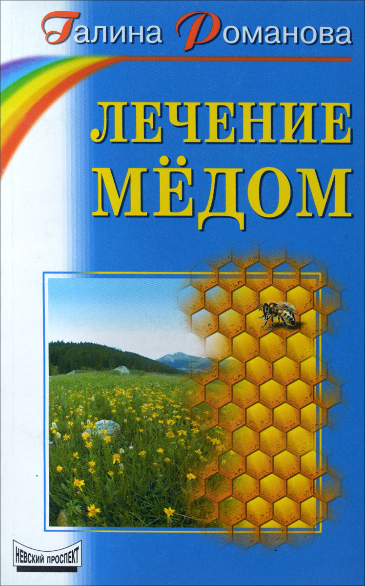 Лечение мёдом