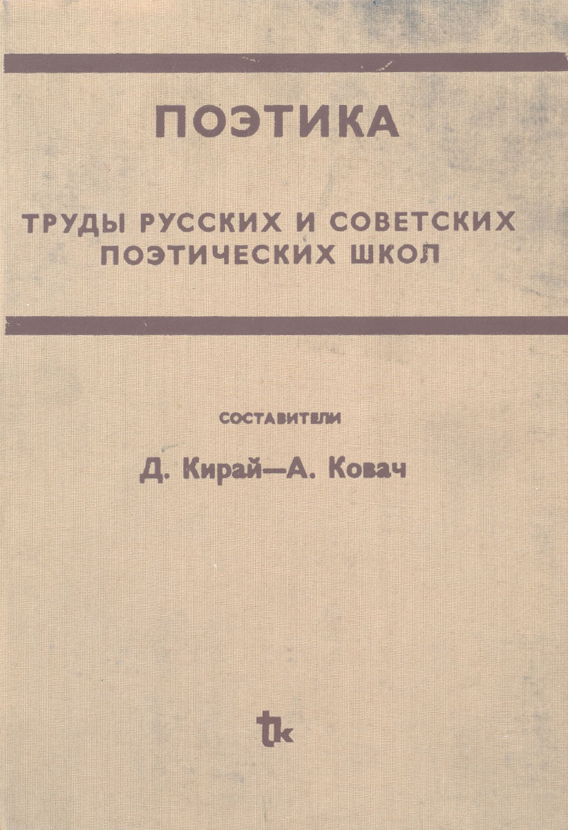 Поэтика. Труды русских и советских поэтических школ