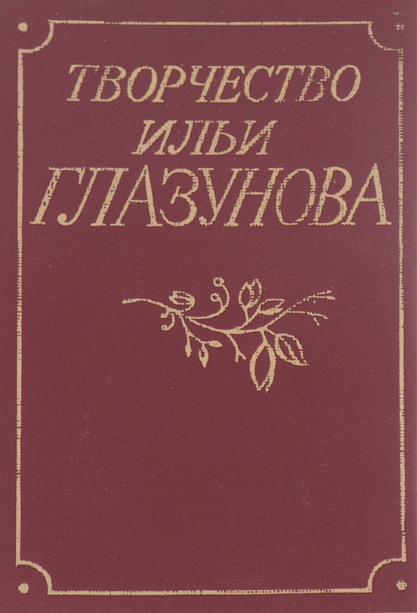 Творчество Ильи Глазунова