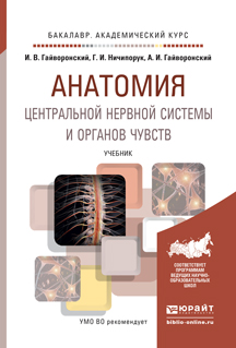 Анатомия центральной нервной системы и органов чувств. Учебник