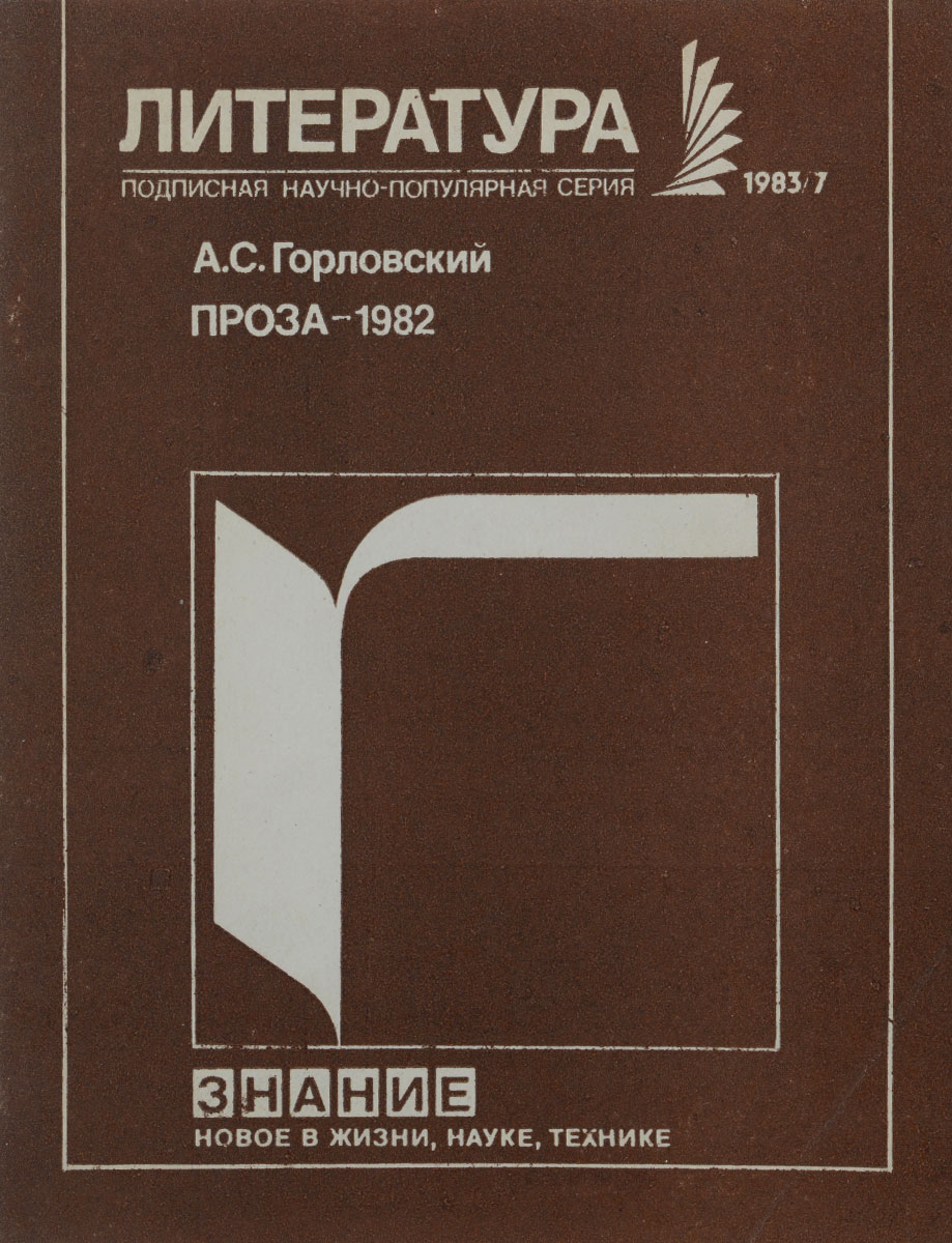 Проза - 1982