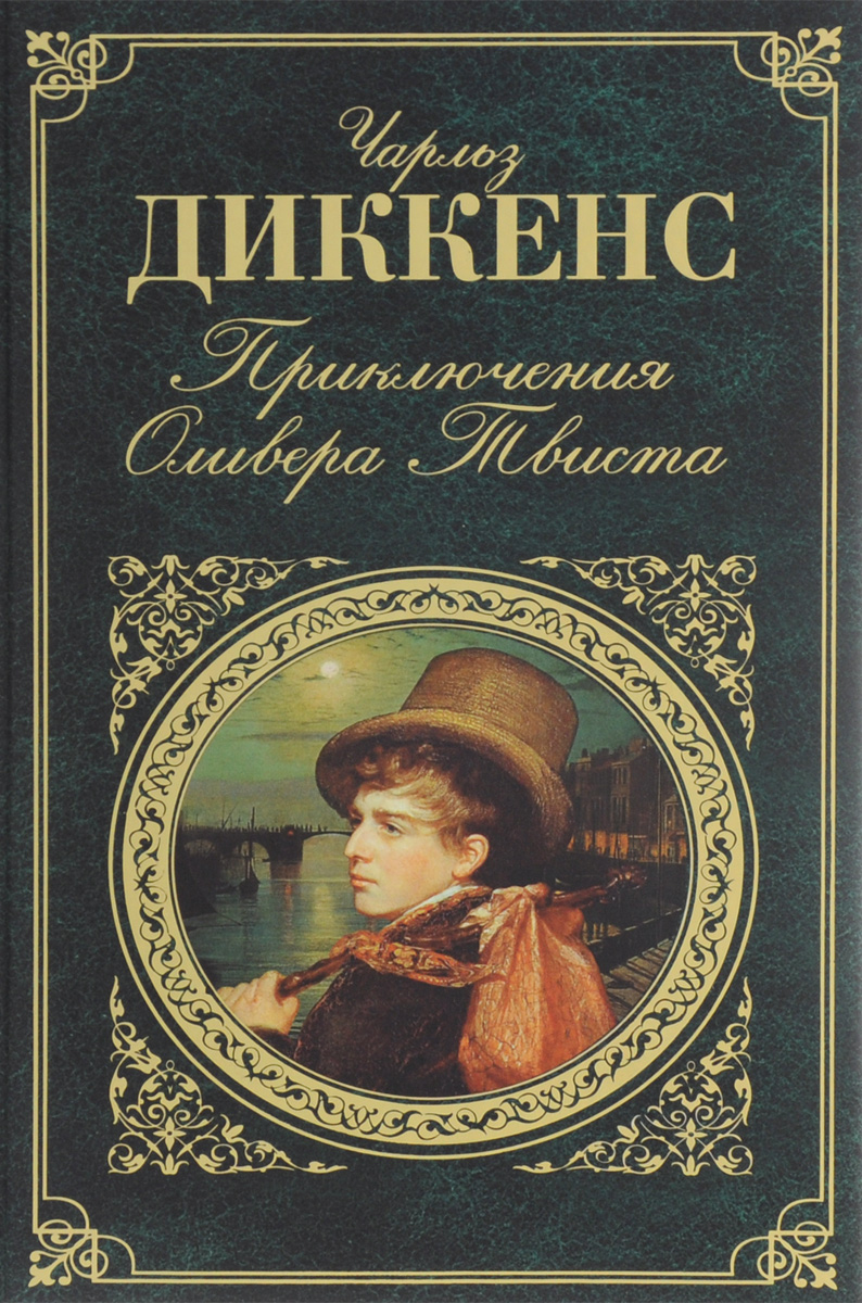 Приключения Оливера Твиста12296407 Приключения Оливера Твиста12296407Маленький сирота с ангельской внешностью Оливер и его приключения, они же злоключения, социальная критика, реалистичное до дрожи описание работных домов, трущоб, приютов, преступных банд, карманников - во втором романе знаменитого английского писателя, Чарльза Диккенса. Будет ли зло наказано?