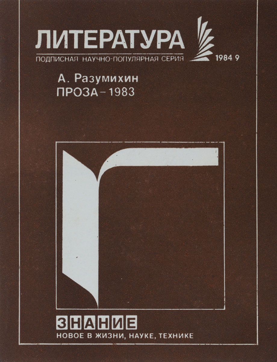 Проза-1983