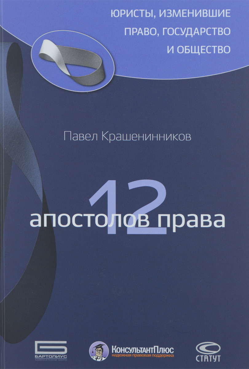 12 апостолов права