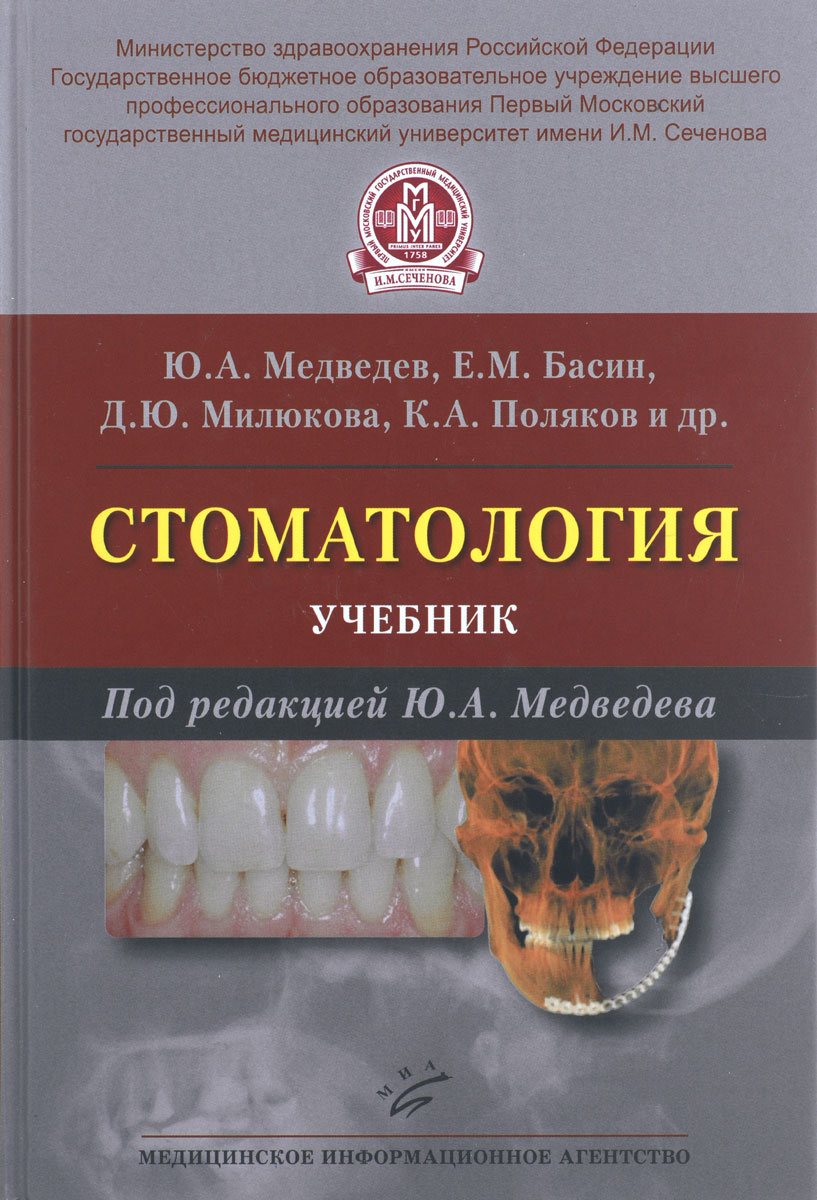 Стоматология. Учебник