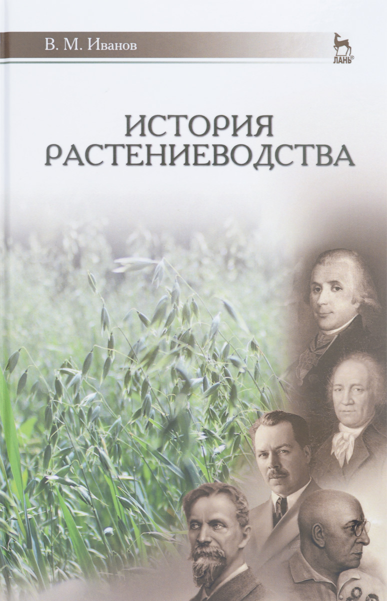 История растениеводства. Учебное пособие