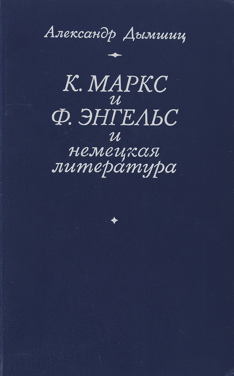 К. Маркс и Ф. Энгельс и немецкая литература