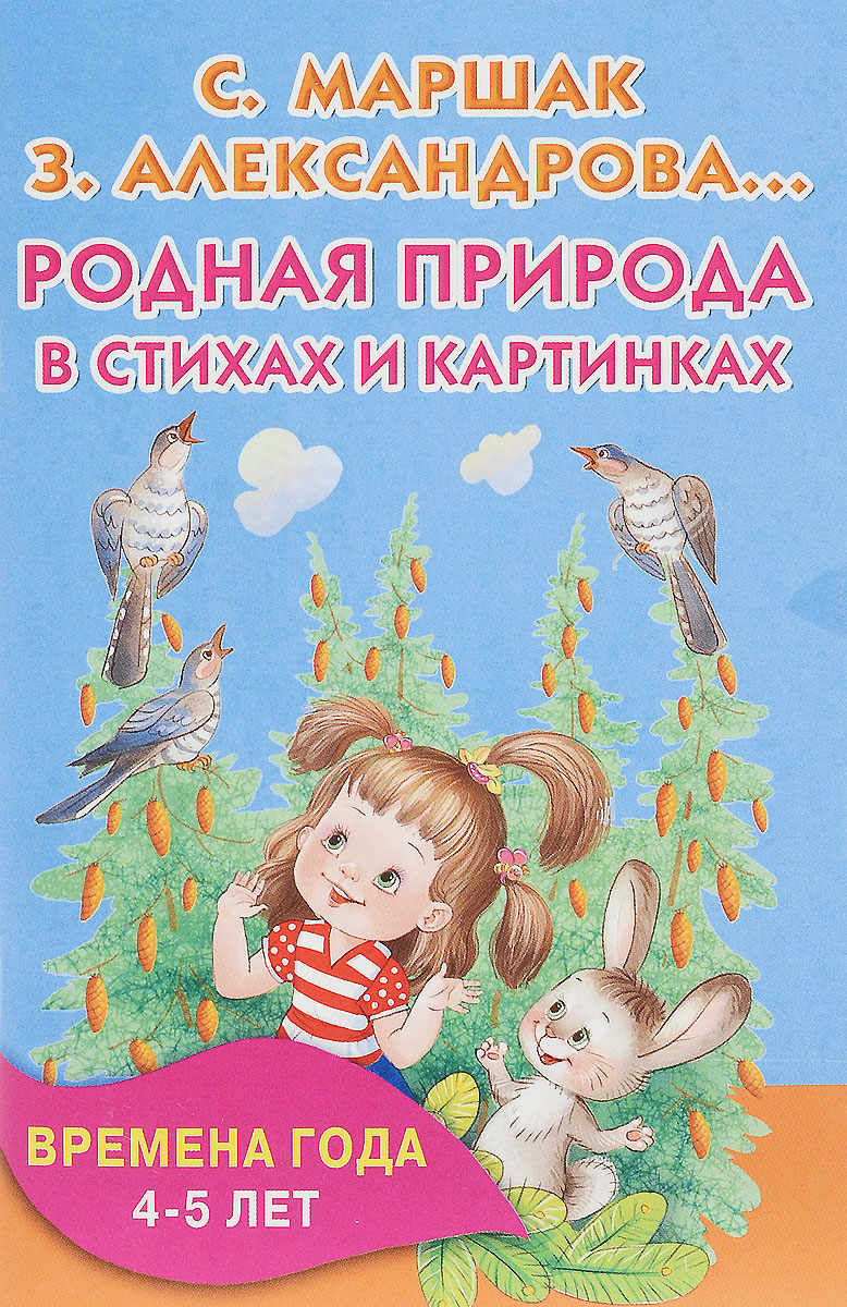 Родная природа в стихах и картинках. Времена года12296407 Родная природа в стихах и картинках. Времена года12296407С помощью этой маленькой книжечки ребёнок 4-5 лет познакомится с прекрасными стихотворениями классических и современных поэтов о временах года. Книгу открывает методическая подсказка для родителей, а вопросы в конце помогут закрепить знания ребёнка 4-5 лет о сезонных изменениях в природе. Для дошкольного возраста.