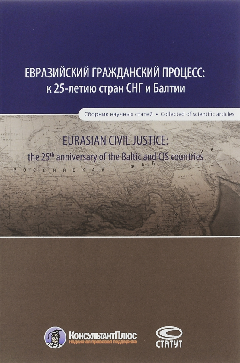 Евразийский гражданский процесс. К 25-летию стран СНГ и Балтии